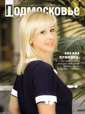 Подмосковье №12 (108) 2014. Группа авторов