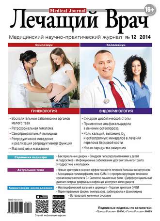 Журнал «Лечащий Врач» №12/2014. 
