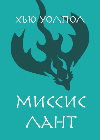 Миссис Лант. Хью Уолпол