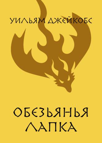 Обезьянья лапка. Уильям Джейкобс