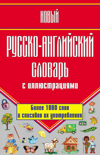 Г. П. Шалаева. Новый русско-английский словарь с иллюстрациями