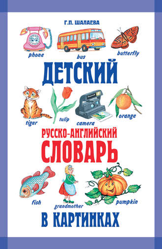 Г. П. Шалаева. Детский русско-английский словарь в картинках
