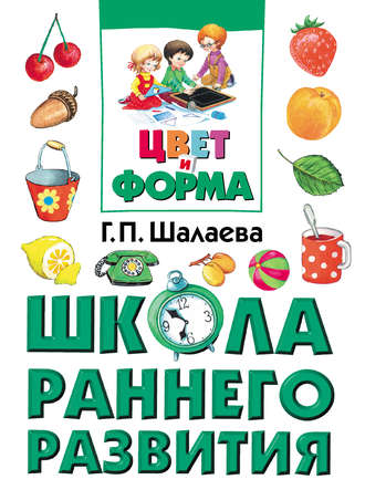 Цвет и форма. Г. П. Шалаева