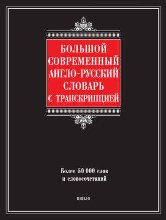 Г. П. Шалаева. Большой современный англо-русский словарь с транскрипцией