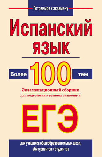 Испанский язык. Более 100 тем. Экзаменационный сборник для подготовки к устному экзамену и ЕГЭ. С. В. Погадаева
