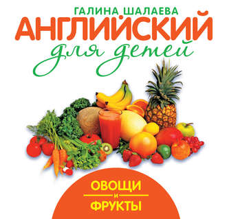 Г. П. Шалаева. Овощи и фрукты