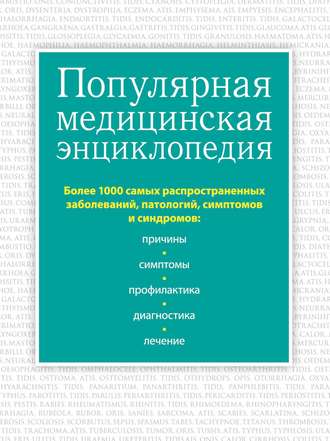 Популярная медицинская энциклопедия. Более 1000 самых распространенных заболеваний, патологий, симптомов и синдромов. Группа авторов