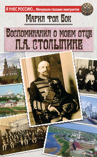 Воспоминания о моем отце П.А. Столыпине. Мария фон Бок