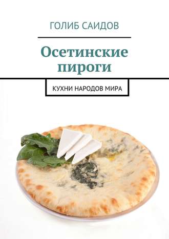 Голиб Саидов. Осетинские пироги. Кухни народов мира