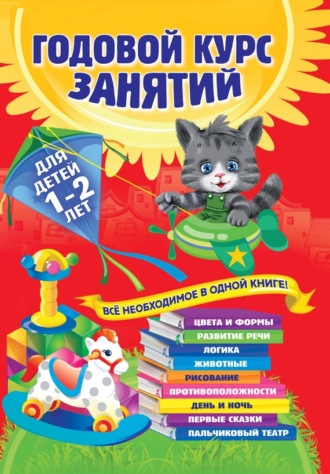 Таисия Мазаник. Годовой курс занятий. Для детей 1–2 лет