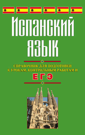 Испанский язык. Справочник для подготовки к урокам, контрольным работам и ЕГЭ. С. В. Погадаева