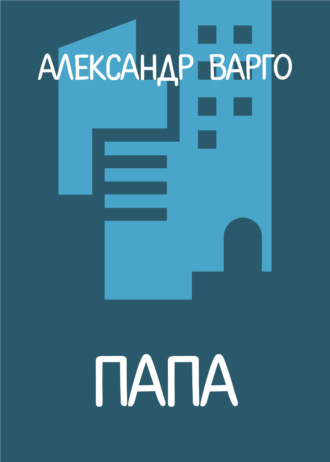 Папа. Александр Варго