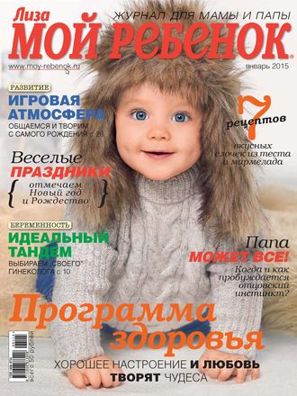 ИД «Бурда». Журнал «Лиза. Мой ребенок» №01/2015