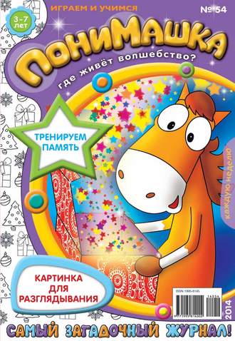 ПониМашка. Развлекательно-развивающий журнал. №54 (декабрь) 2014. 