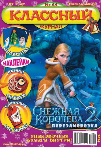 Классный журнал №54/2014. 