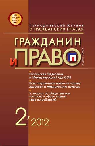 Группа авторов. Гражданин и право №02/2012