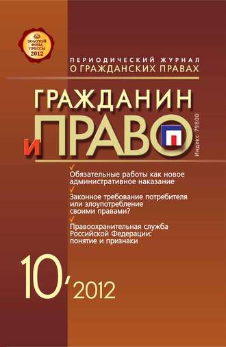 Группа авторов. Гражданин и право №10/2012