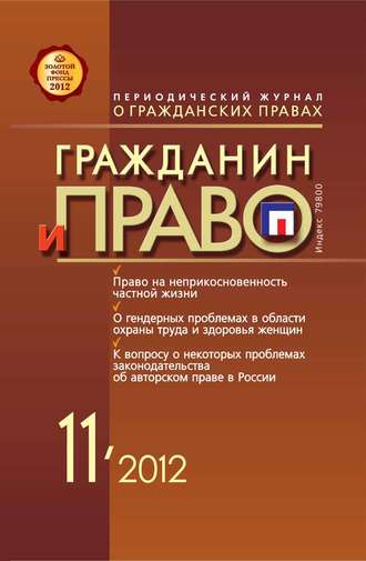 Группа авторов. Гражданин и право №11/2012