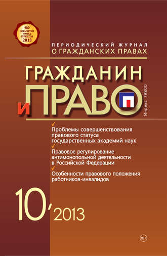 Группа авторов. Гражданин и право №10/2013
