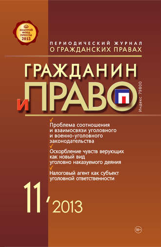 Группа авторов. Гражданин и право №11/2013