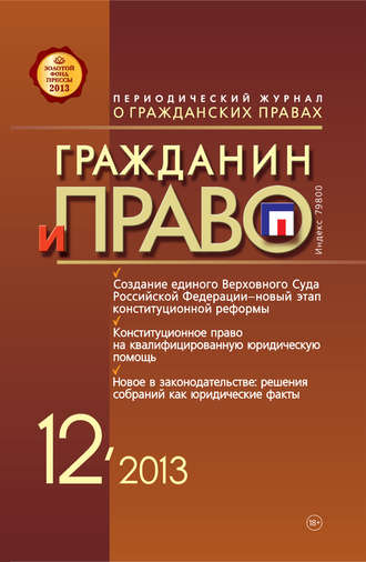 Группа авторов. Гражданин и право №12/2013