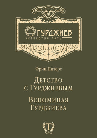 Детство с Гурджиевым. Вспоминая Гурджиева (сборник). Фриц Питерс