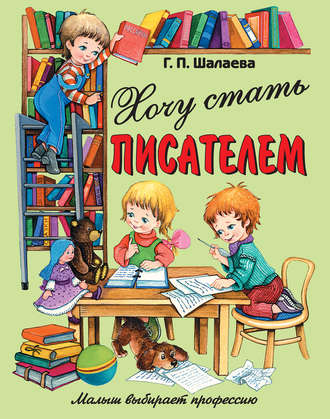 Хочу стать писателем. Г. П. Шалаева