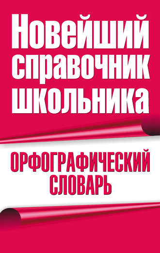 Орфографический словарь. Группа авторов