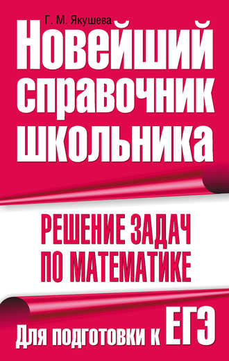 Решение задач по математике. Для подготовки к ЕГЭ. 