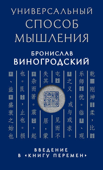 Универсальный способ мышления. Введение в «Книгу Перемен». 