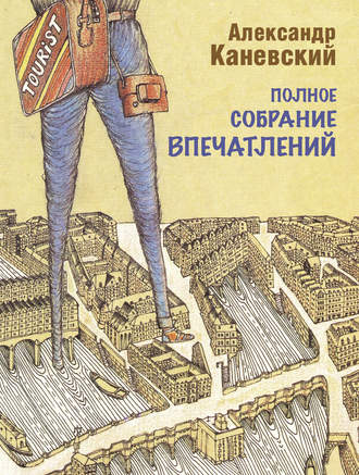 Полное собрание впечатлений. Александр Каневский