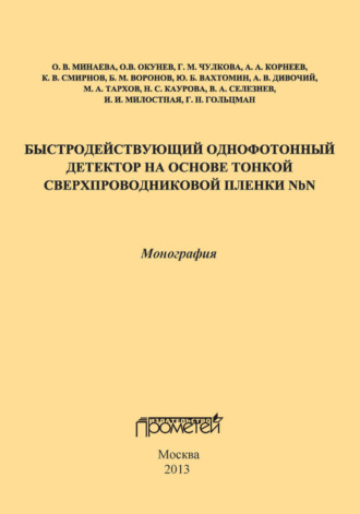 Быстродействующий однофотонный детектор на основе тонкой сверхпроводниковой пленки NbN. Коллектив авторов