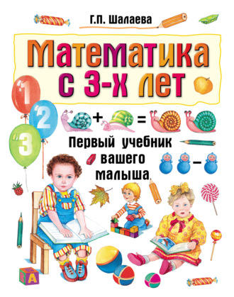 Математика с 3-х лет. 