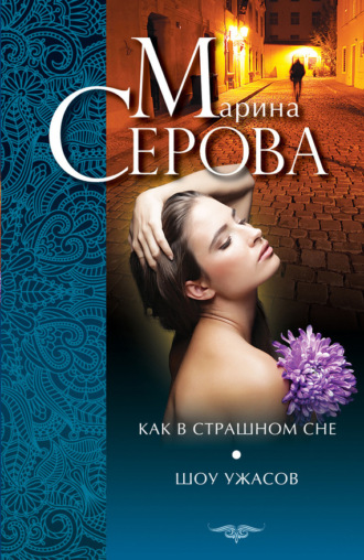 Как в страшном сне. Шоу ужасов (сборник). 