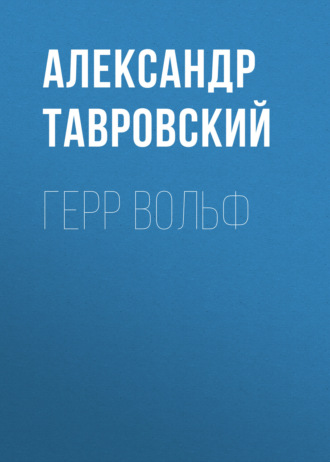 Герр Вольф. Александр Тавровский