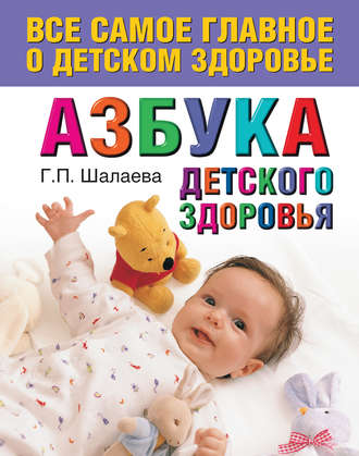 Г. П. Шалаева. Азбука детского здоровья