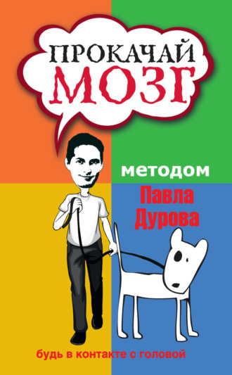 Прокачай мозг методом Павла Дурова. 