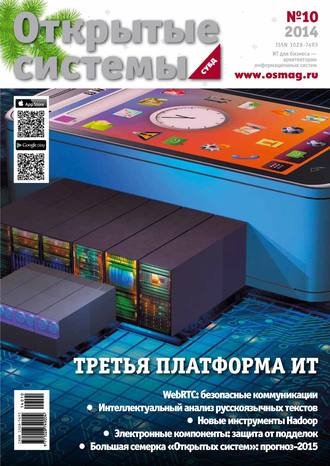 Открытые системы. СУБД №10/2014. 