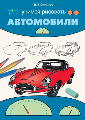 В. П. Ситников. Учимся рисовать автомобили