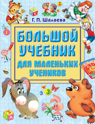 Г. П. Шалаева. Большой учебник для маленьких учеников
