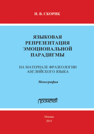 Языковая репрезентация эмоциональной парадигмы: на материале фразеологии английского языка. Н. В. Скорик