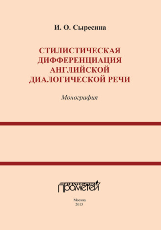 Стилистическая дифференциация английской диалогической речи. И. О. Сыресина