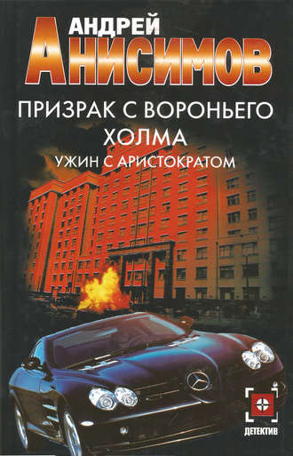 Андрей Анисимов. Призрак с Вороньего холма. Ужин с аристократом