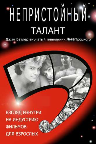 Непристойный талант, или Исповедь мужчины-порнозвезды. Джерри Бутлер