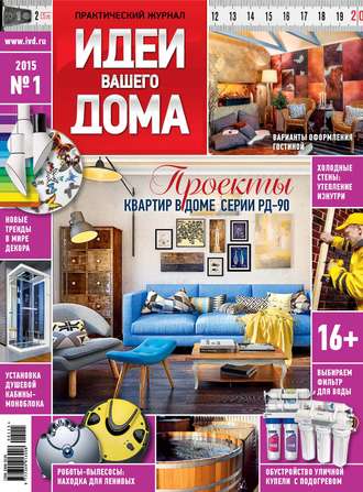 Идеи Вашего Дома №01/2015. Группа авторов
