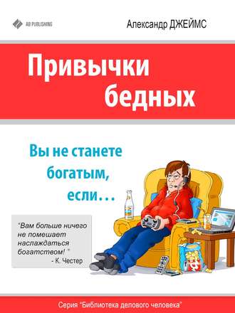 Привычки бедных. Вы не станете богатым, если…. Александр Джеймс