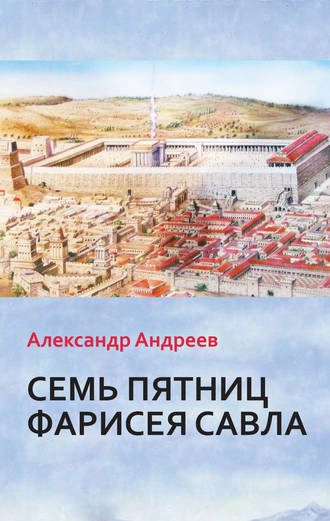 Семь пятниц Фарисея Савла. 