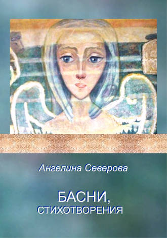 Басни, стихотворения. Ангелина Северова