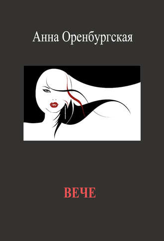 Вече. Анна Оренбургская