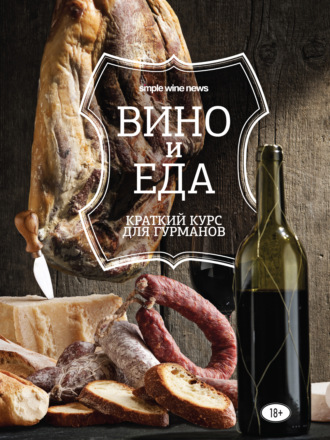 Коллектив авторов. Вино и еда. Краткий курс для гурманов